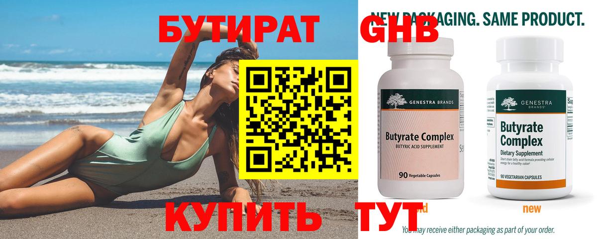 Бутират  Бутират бутандиол  Вход с VPN  Минусинск 